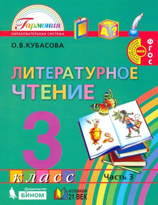 Обложка книги "Ольга Кубасова: Литературное чтение. 3 класс. Учебник. В 4-х частях. ФГОС"