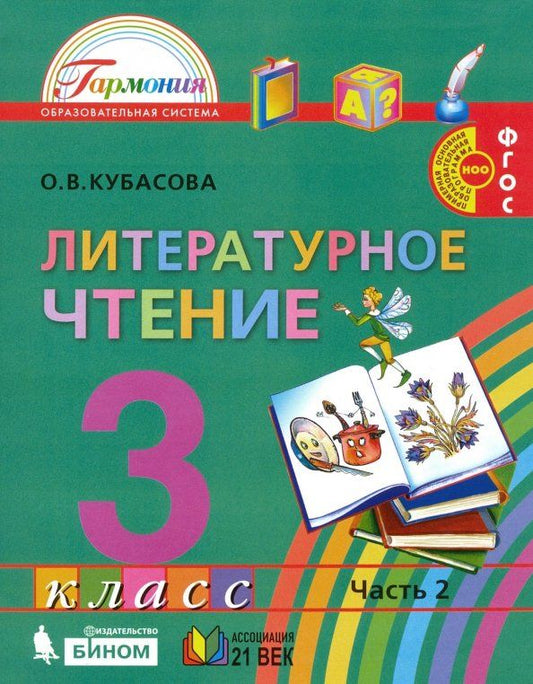 Обложка книги "Ольга Кубасова: Литературное чтение. 3 класс. Учебник. В 4-х частях. ФГОС"