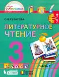Обложка книги "Ольга Кубасова: Литературное чтение. 3 класс. Учебник. В 4-х частях. ФГОС"