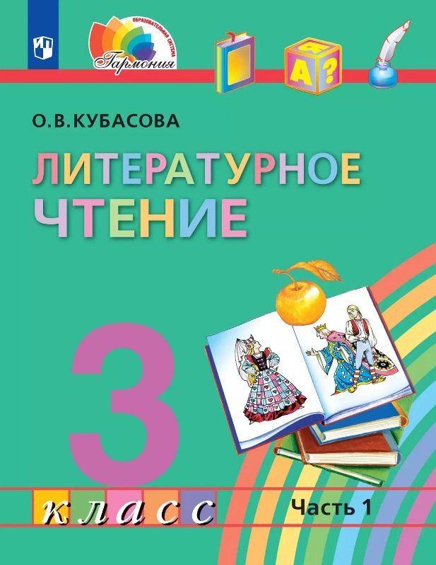 Обложка книги "Ольга Кубасова: Литературное чтение. 3 класс. Учебник. В четырех частях. Часть 1"