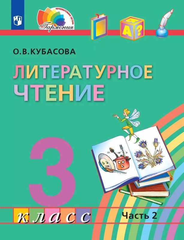 Обложка книги "Ольга Кубасова: Литературное чтение. 3 класс. Учебник. В четырех частях. Часть 2"