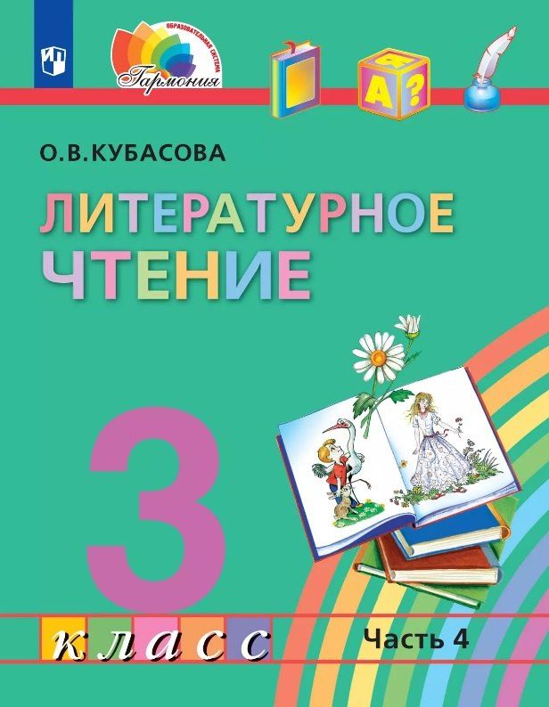 Обложка книги "Ольга Кубасова: Литературное чтение. 3 класс. Учебник. В четырех частях. Часть 4"