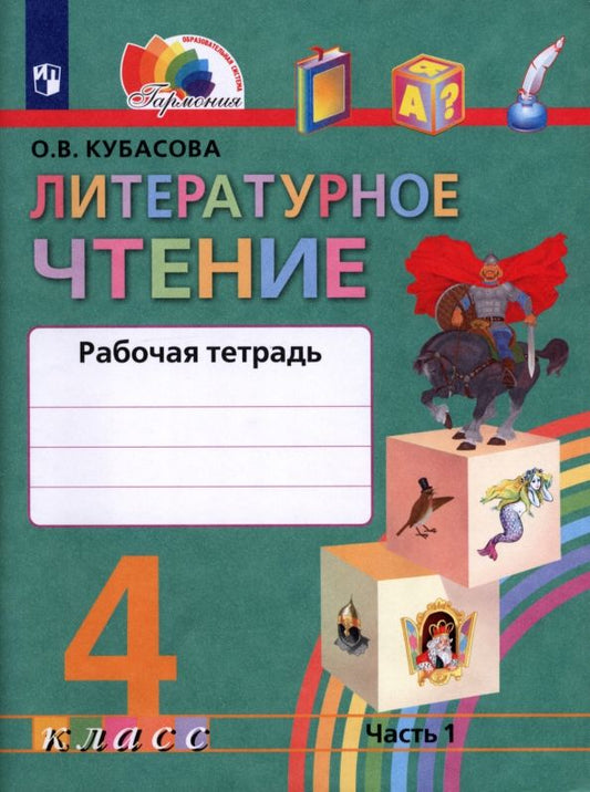 Обложка книги "Ольга Кубасова: Литературное чтение. 4 класс. Рабочая тетрадь. В 2-х частях. Часть 1. ФГОС"