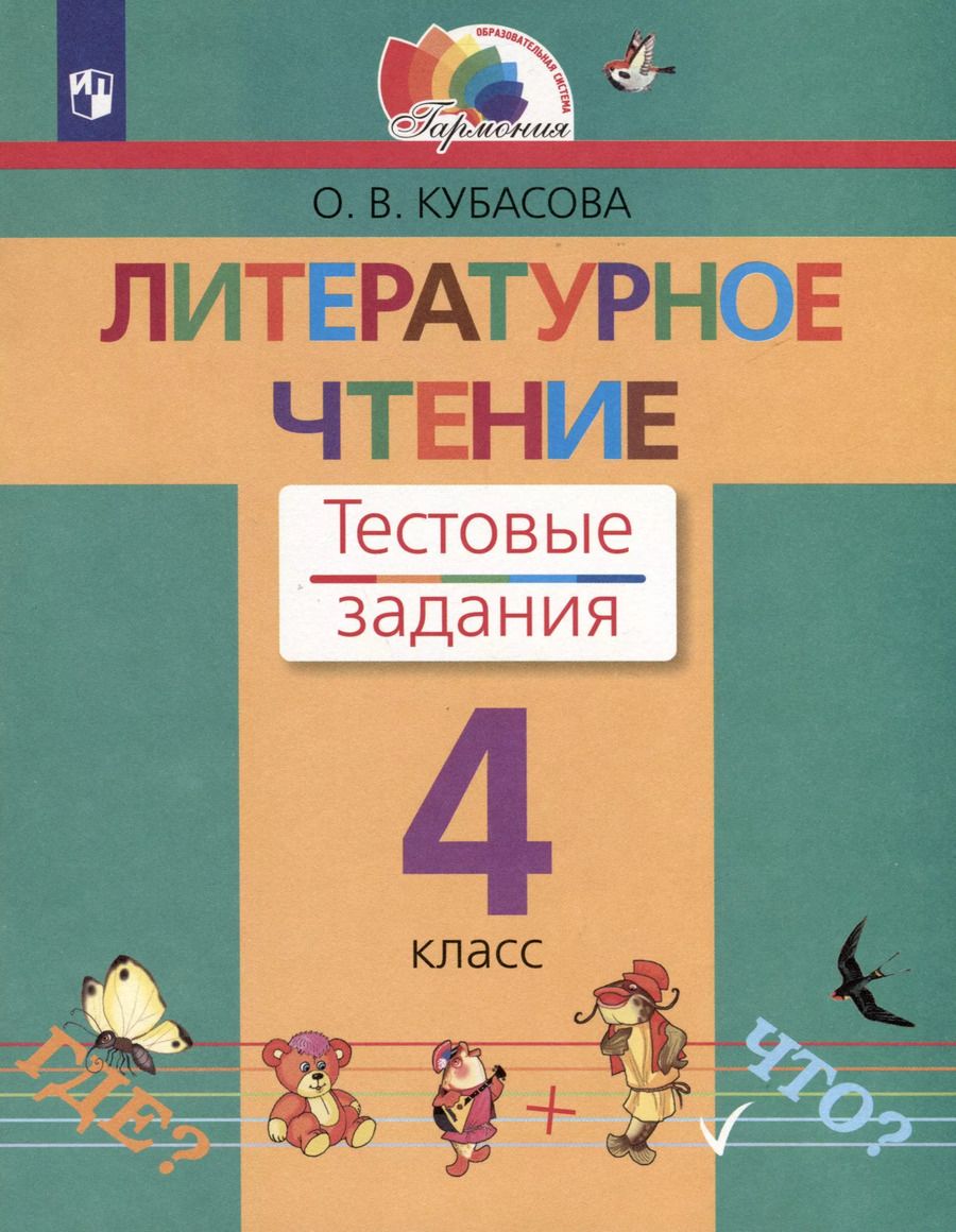 Обложка книги "Ольга Кубасова: Литературное чтение. 4 класс. Тестовые задания"