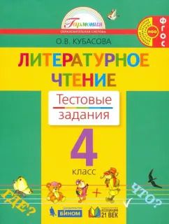 Обложка книги "Ольга Кубасова: Литературное чтение. 4 класс. Тестовые задания к учебнику. ФГОС"