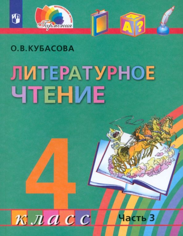 Обложка книги "Ольга Кубасова: Литературное чтение. 4 класс. Учебник. Часть 3. ФГОС"