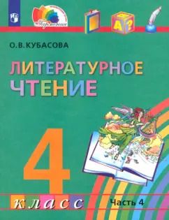 Обложка книги "Ольга Кубасова: Литературное чтение. 4 класс. Учебник. Часть 4. ФГОС"