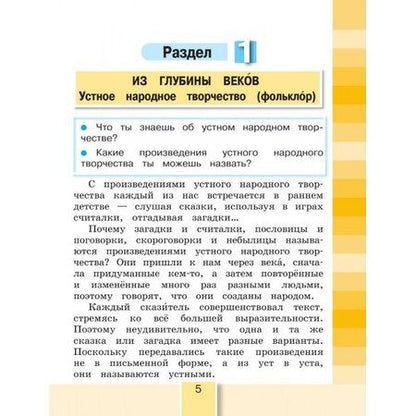 Фотография книги "Ольга Кубасова: Литературное чтение. 4 класс. Учебник. В 4-х частях. Часть 1"