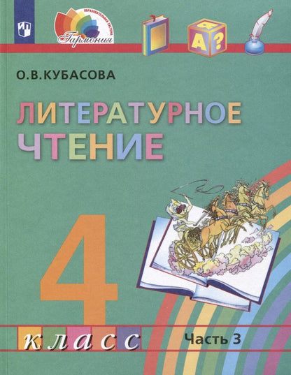 Обложка книги "Ольга Кубасова: Литературное чтение. 4 класс. Учебник. В 4-х частях. Часть 3"