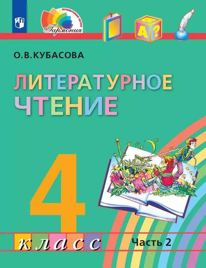 Обложка книги "Ольга Кубасова: Литературное чтение. 4 класс. Учебник. В четырех частях. Часть 2"