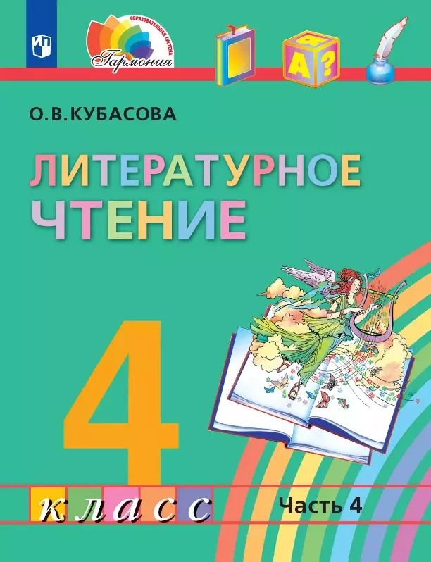 Обложка книги "Ольга Кубасова: Литературное чтение. 4 класс. Учебник. В четырех частях. Часть 4"