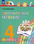 Обложка книги "Ольга Кубасова: Литературное чтение. 4 класс. Учебное пособие. В 4-х частях. ФГОС"