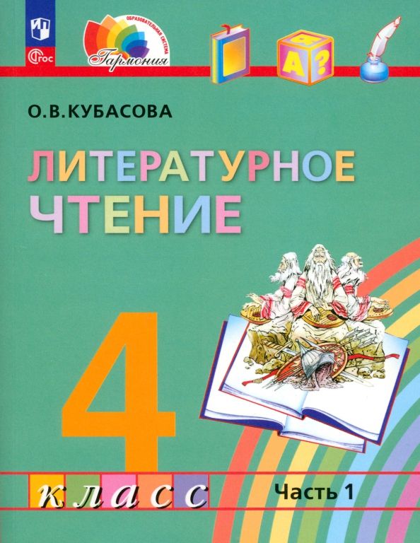 Обложка книги "Ольга Кубасова: Литературное чтение. 4 класс. Учебное пособие. В 4-х частях. ФГОС"