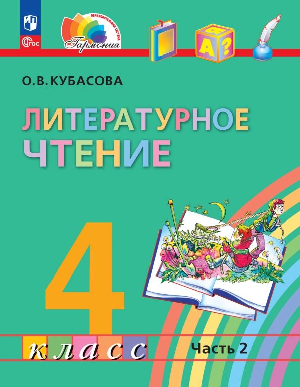 Обложка книги "Ольга Кубасова: Литературное чтение. 4 класс. Учебное пособие. В 4-х частях. ФГОС"