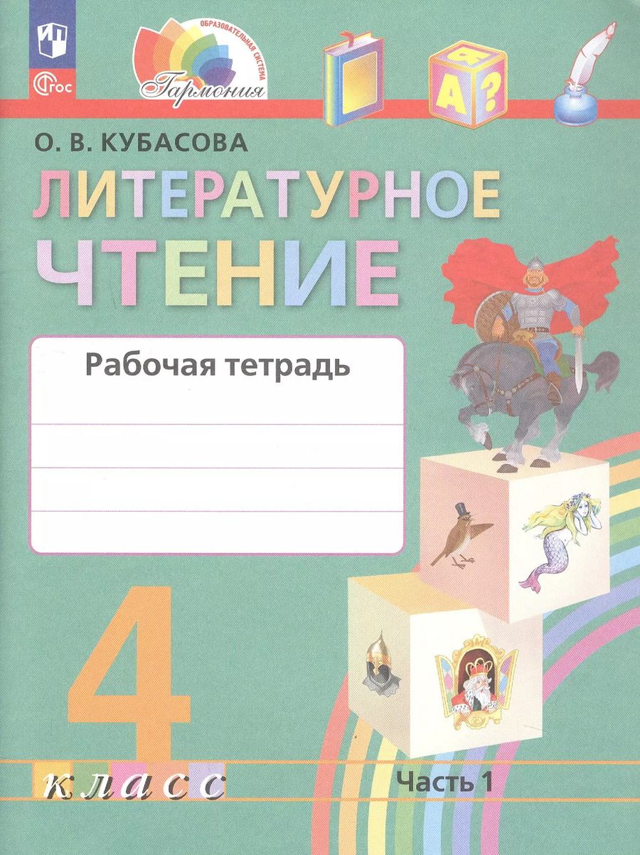 Обложка книги "Ольга Кубасова: Литературное чтение. Рабочая тетрадь. 4 класс. В двух частях. Часть 1. 5-е издание, переработанное"
