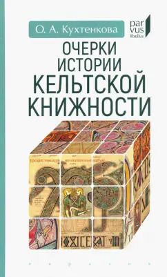 Обложка книги "Ольга Кухтенкова: Очерки истории кельтской книжности"