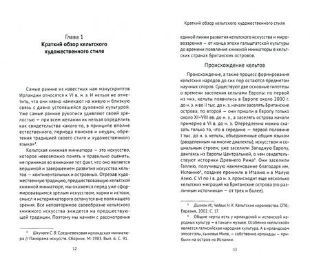 Фотография книги "Ольга Кухтенкова: Очерки истории кельтской книжности"
