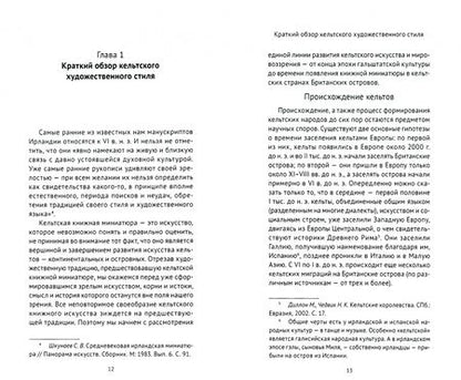 Фотография книги "Ольга Кухтенкова: Очерки истории кельтской книжности"