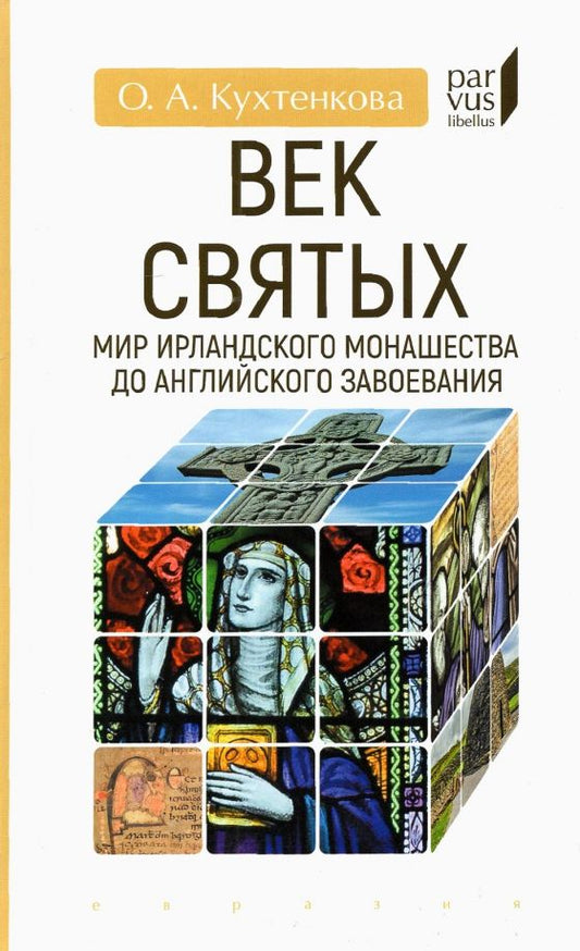 Обложка книги "Ольга Кухтенкова: Век святых. Мир ирландского монашества до английского завоевания"