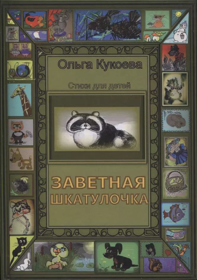 Обложка книги "Ольга Кукоева: Заветная шкатулочка"