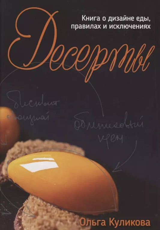 Обложка книги "Ольга Куликова: Десерты. Книга о дизайне еды, правил и исключениях"