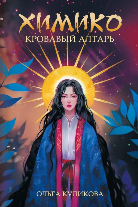 Обложка книги "Ольга Куликова: Химико. Кровавый алтарь"