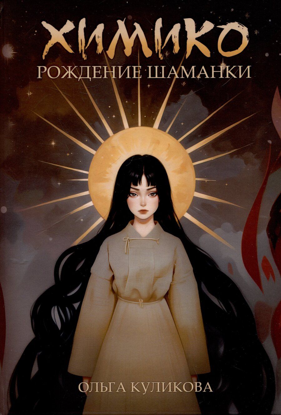 Обложка книги "Ольга Куликова: Химико. Рождение шаманки"