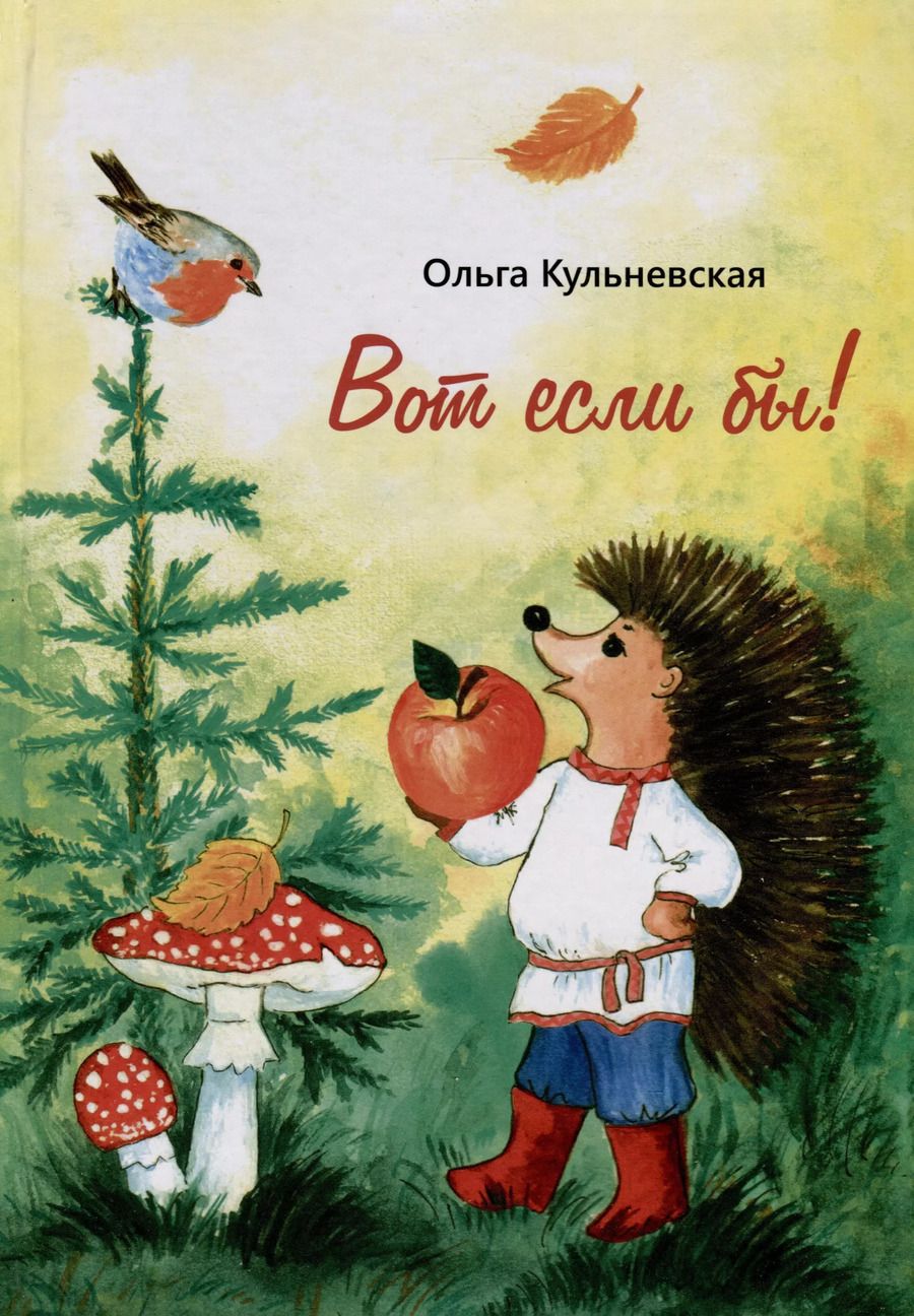 Обложка книги "Ольга Кульневская: Вот если бы!"