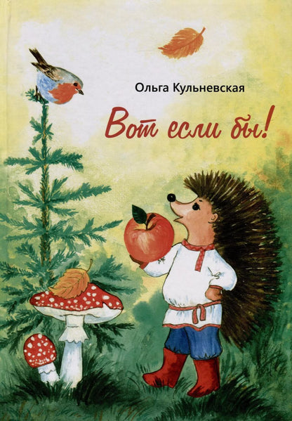 Обложка книги "Ольга Кульневская: Вот если бы!"
