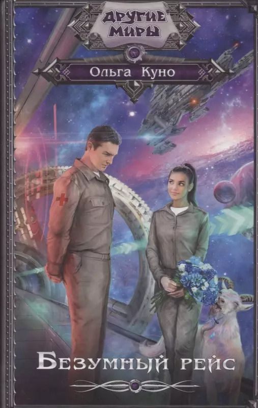 Обложка книги "Ольга Куно: Безумный рейс"