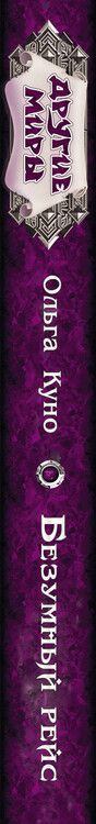 Фотография книги "Ольга Куно: Безумный рейс"