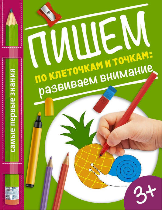 Обложка книги "Ольга Купецкая: Пишем по клеточкам и точкам: развиваем внимание"