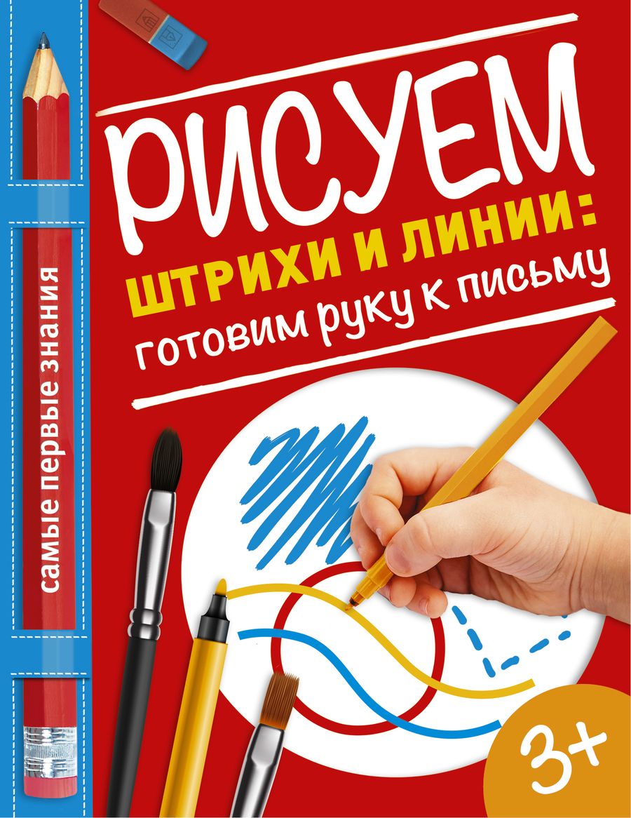 Обложка книги "Ольга Купецкая: Рисуем штрихи и линии: готовим руку к письму"