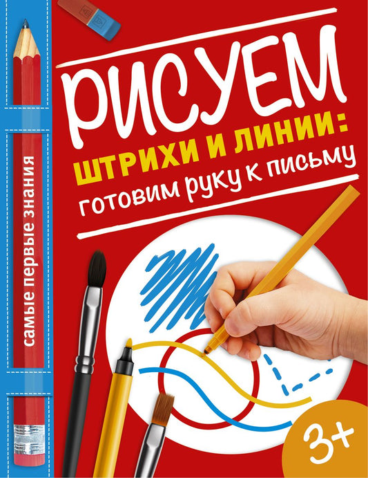 Обложка книги "Ольга Купецкая: Рисуем штрихи и линии: готовим руку к письму"