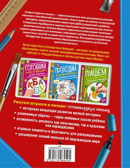 Фотография книги "Ольга Купецкая: Рисуем штрихи и линии: готовим руку к письму"