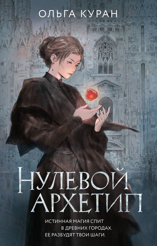 Обложка книги "Ольга Куран: Нулевой архетип"