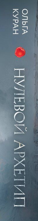 Фотография книги "Ольга Куран: Нулевой архетип"