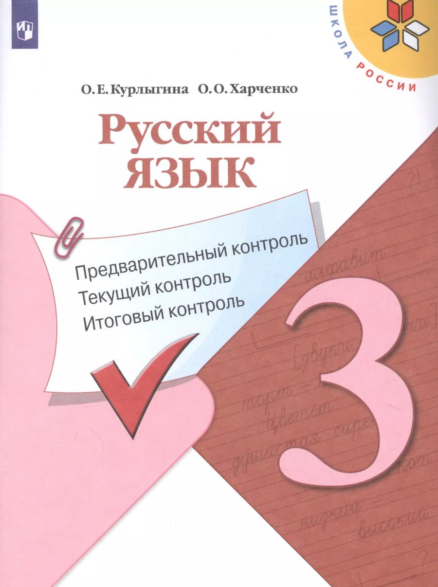 Обложка книги "Ольга Курлыгина: Русский язык. 3 класс. Предварительный контроль. Текущий контроль. Итоговый контроль"