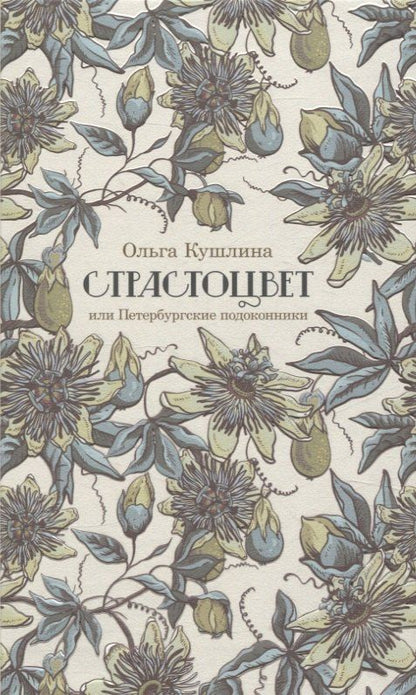 Обложка книги "Ольга Кушлина: Страстоцвет, или Петербургские подоконники"