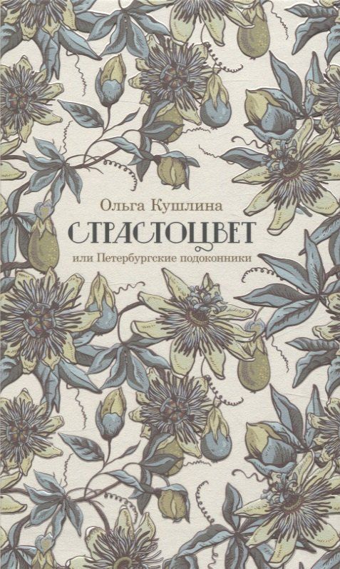 Обложка книги "Ольга Кушлина: Страстоцвет, или Петербургские подоконники"