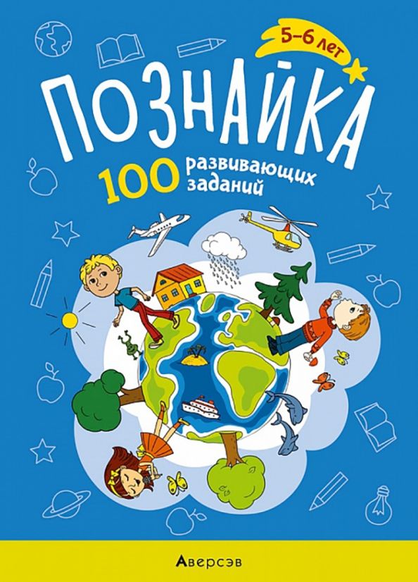 Обложка книги "Ольга Кушнеревич: Познайка. 5-6 лет. 100 развивающих заданий"