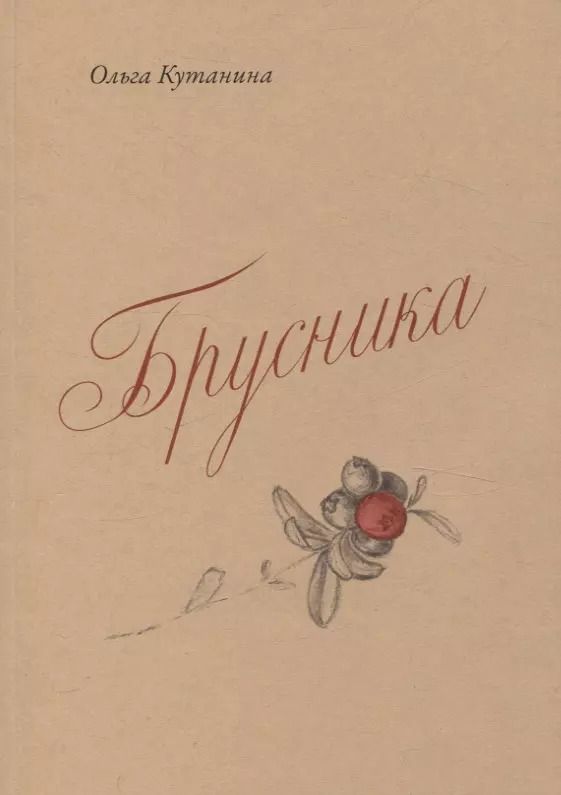 Обложка книги "Ольга Кутанина: Брусника"