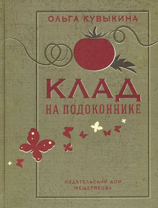 Обложка книги "Ольга Кувыкина: Клад на подоконнике"