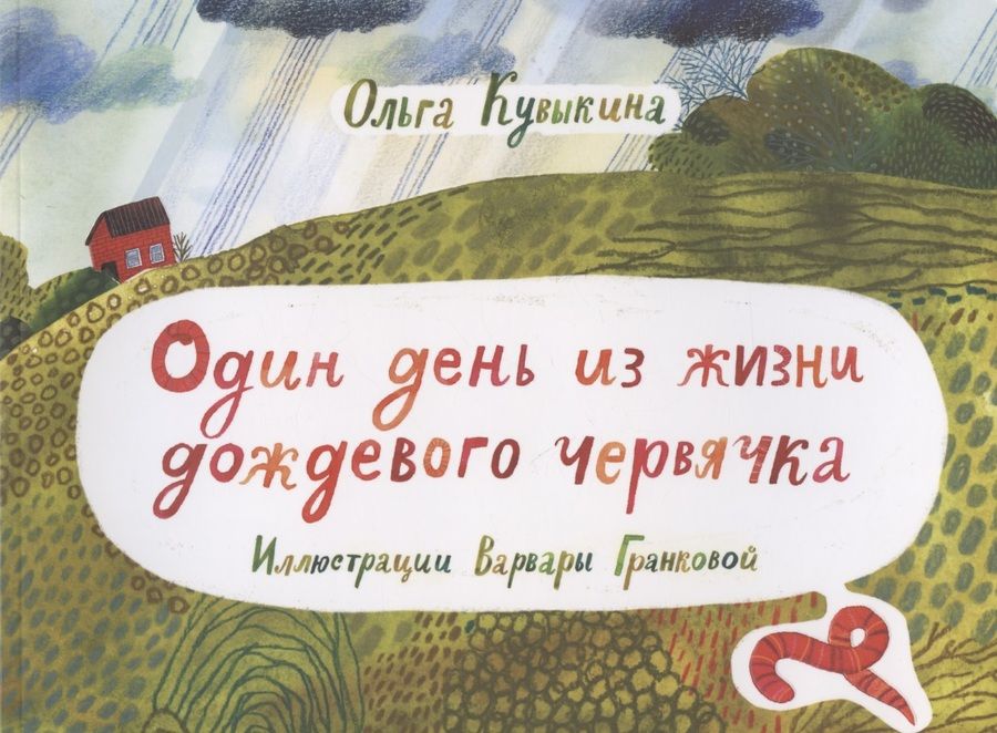 Обложка книги "Ольга Кувыкина: Один день из жизни дождевого червячка"