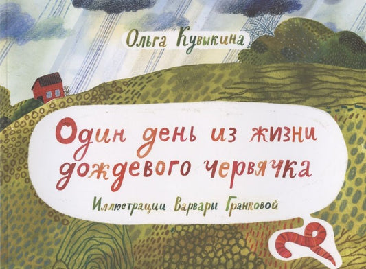 Обложка книги "Ольга Кувыкина: Один день из жизни дождевого червячка"