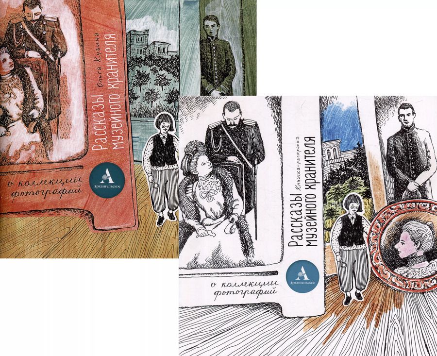 Обложка книги "Ольга Кузина: Комплект «Рассказы музейного хранителя о коллекции фотографий»+Книжка-раскраска (комплект из 2-х книг)"