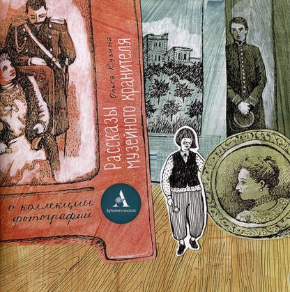Фотография книги "Ольга Кузина: Комплект «Рассказы музейного хранителя о коллекции фотографий»+Книжка-раскраска (комплект из 2-х книг)"