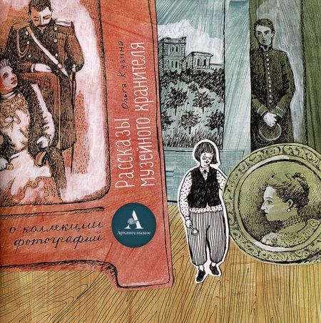 Фотография книги "Ольга Кузина: Комплект «Рассказы музейного хранителя о коллекции фотографий»+Книжка-раскраска (комплект из 2-х книг)"