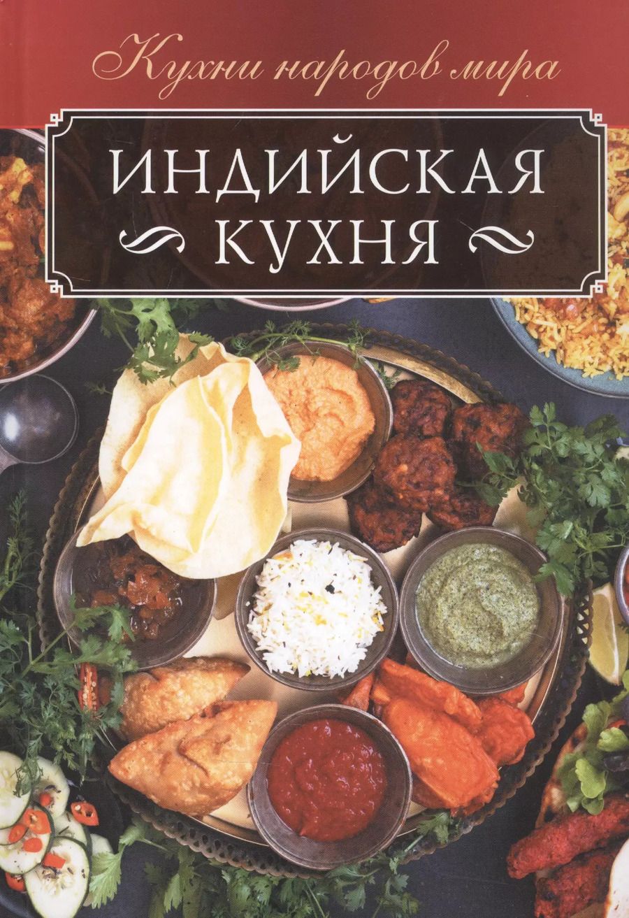Обложка книги "Ольга Кузьмина: Индийская кухня"
