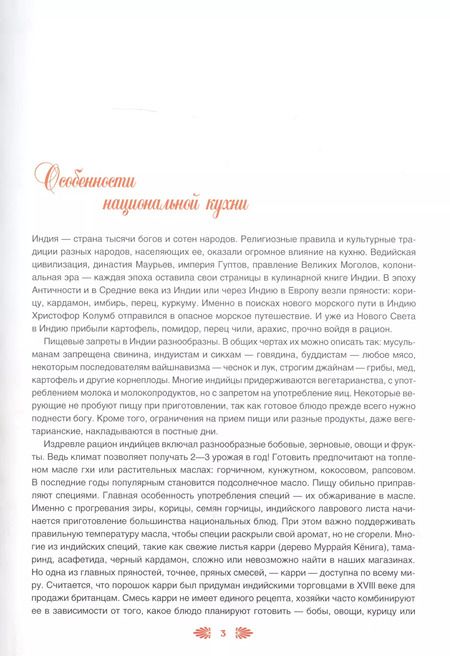 Фотография книги "Ольга Кузьмина: Индийская кухня"